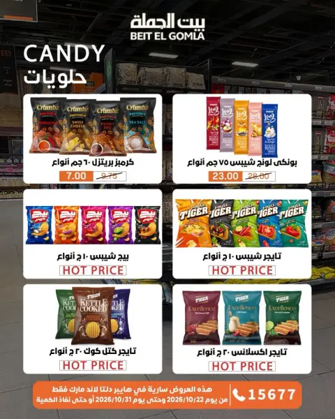 Gomla House offers from 22 to 31 October 2026 Saving Deals - Page 45