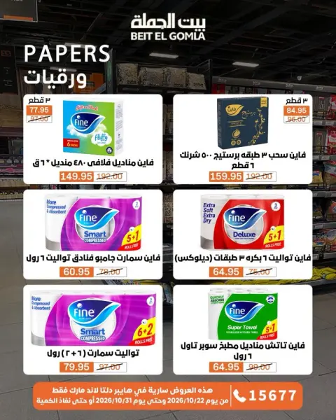 Gomla House offers from 22 to 31 October 2026 Saving Deals - Page 65