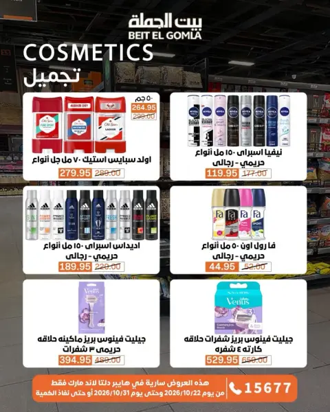 Gomla House offers from 22 to 31 October 2026 Saving Deals - Page 54