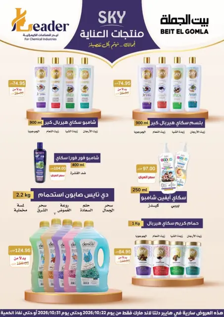 Gomla House offers from 22 to 31 October 2026 Saving Deals - Page 58