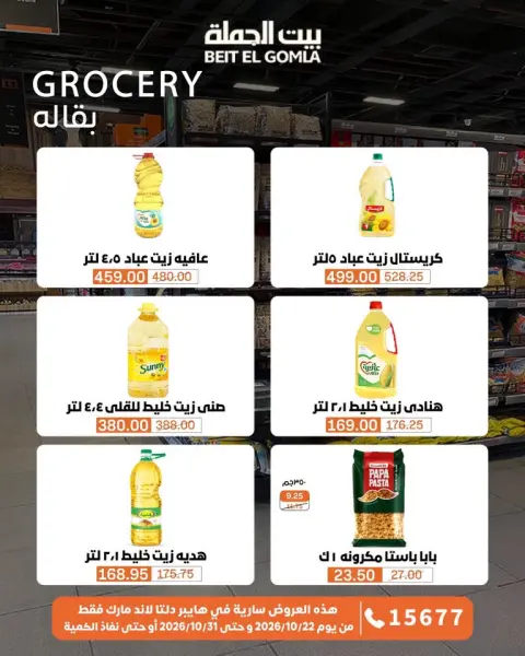 Gomla House offers from 22 to 31 October 2026 Saving Deals - Page 25