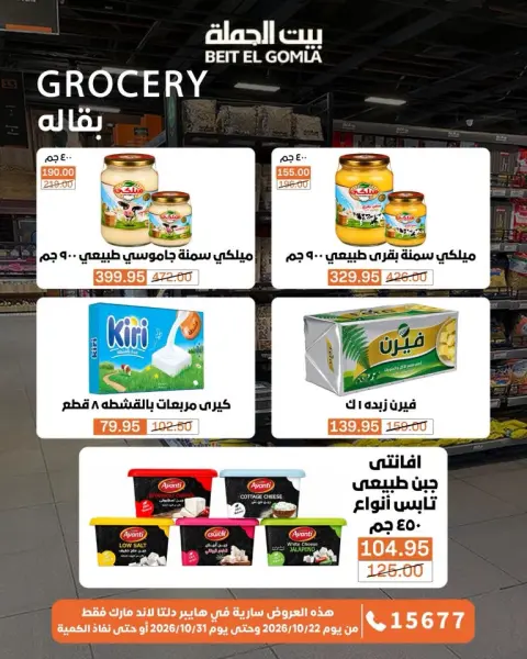 Gomla House offers from 22 to 31 October 2026 Saving Deals - Page 34