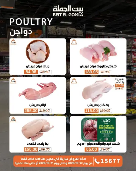 Gomla House offers from 22 to 31 October 2026 Saving Deals - Page 11