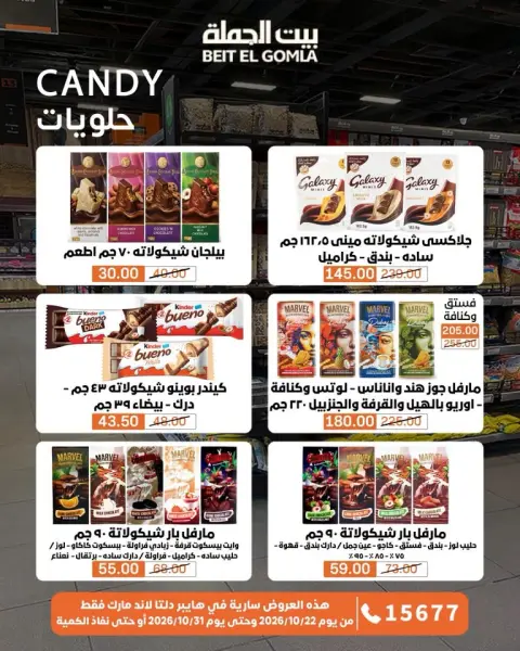 Gomla House offers from 22 to 31 October 2026 Saving Deals - Page 44