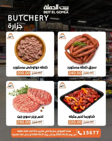 Gomla House offers from 22 to 31 October 2026 Saving Deals - Page 7