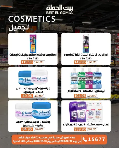 Gomla House offers from 22 to 31 October 2026 Saving Deals - Page 53