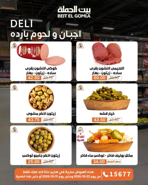 Gomla House offers from 22 to 31 October 2026 Saving Deals - Page 6