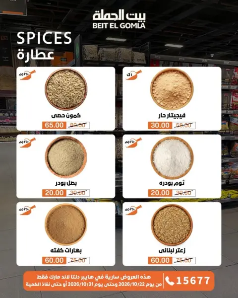 Gomla House offers from 22 to 31 October 2026 Saving Deals - Page 16