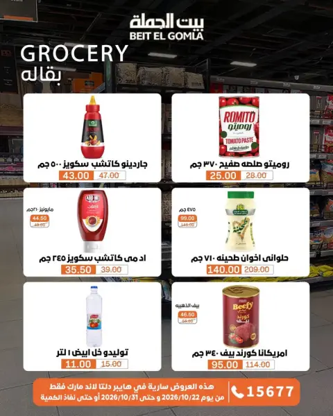 Gomla House offers from 22 to 31 October 2026 Saving Deals - Page 27
