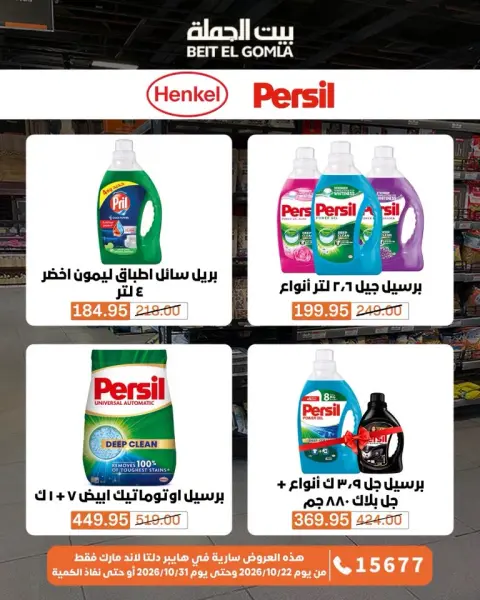 Gomla House offers from 22 to 31 October 2026 Saving Deals - Page 61