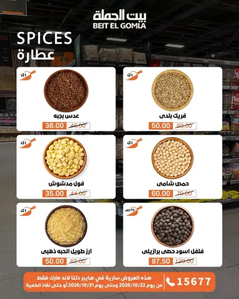 Gomla House offers from 22 to 31 October 2026 Saving Deals - Page 15