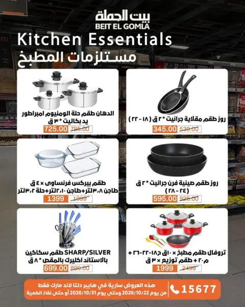 Gomla House offers from 22 to 31 October 2026 Saving Deals - Page 71