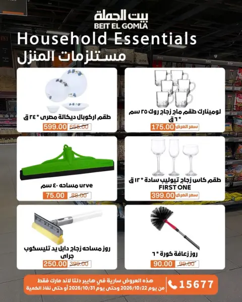 Gomla House offers from 22 to 31 October 2026 Saving Deals - Page 70
