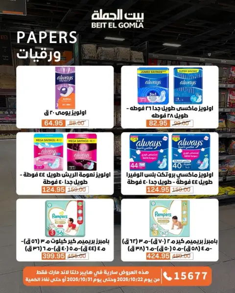 Gomla House offers from 22 to 31 October 2026 Saving Deals - Page 63