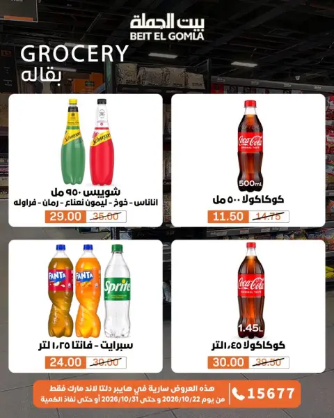 Gomla House offers from 22 to 31 October 2026 Saving Deals - Page 36