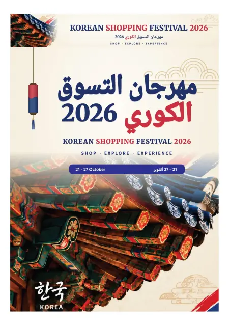 عروض كارفور قطر من ٢١ حتى ٢٧ أكتوبر ٢٠٢٦ مهرجان التسوق الكوري - صفحة 4