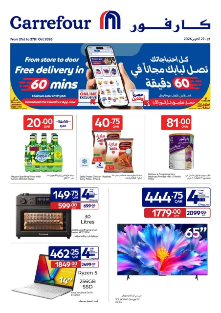 عروض كارفور قطر من ٢١ حتى ٢٧ أكتوبر ٢٠٢٦ عروض حصرية (أونلاين) - صفحة 2