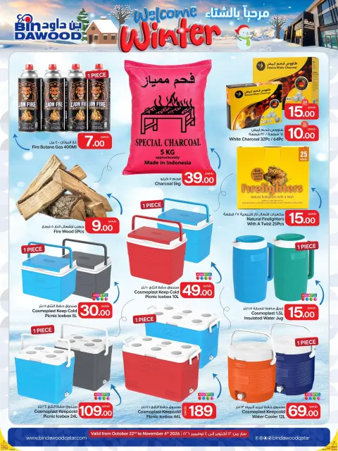 عروض بن داود قطر من ٢٢ أكتوبر حتى ٤ نوفمبر ٢٠٢٦ عروض مرحبا بالشتاء - صفحة 16