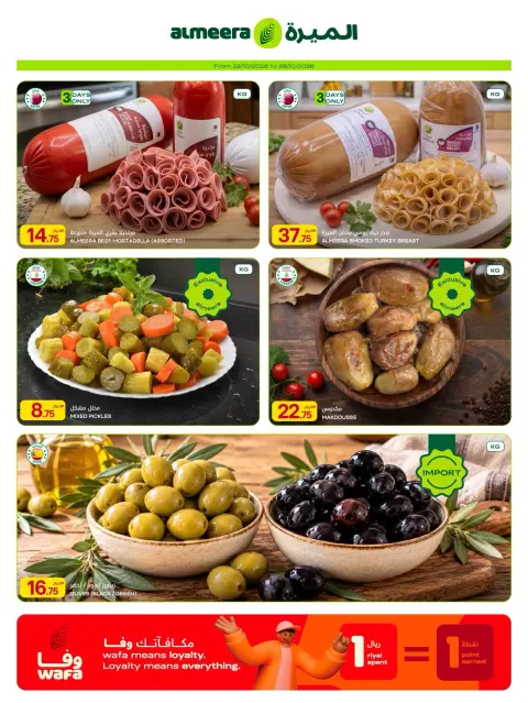 عروض الميرة قطر من ٢٢ حتى ٢٨ أكتوبر ٢٠٢٦ العرض الأسبوعي - صفحة 9