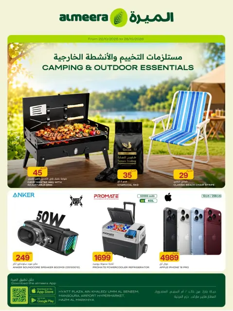 عروض الميرة قطر من ٢٢ حتى ٢٨ أكتوبر ٢٠٢٦ مستلزمات التخييم والأنشطة الخارجية - صفحة 2
