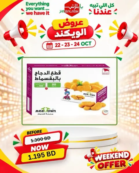 عروض يا بلاش البحرين من ٢٢ حتى ٢٤ أكتوبر ٢٠٢٦ عروض نهاية الأسبوع - صفحة 1