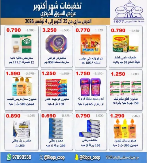 عروض جمعية الرقة التعاونية من ٢٥ أكتوبر حتى ٤ نوفمبر ٢٠٢٦ تخفيضات شهر أكتوبر - صفحة 4