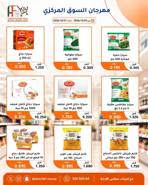 Offres Coopérative Abu Fatira de 24 à 31 octobre 2026 Festival du marché central - Page 19