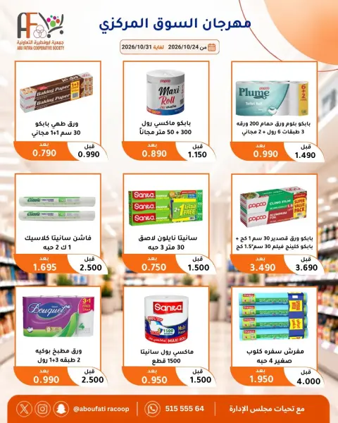 Offres Coopérative Abu Fatira de 24 à 31 octobre 2026 Festival du marché central - Page 59
