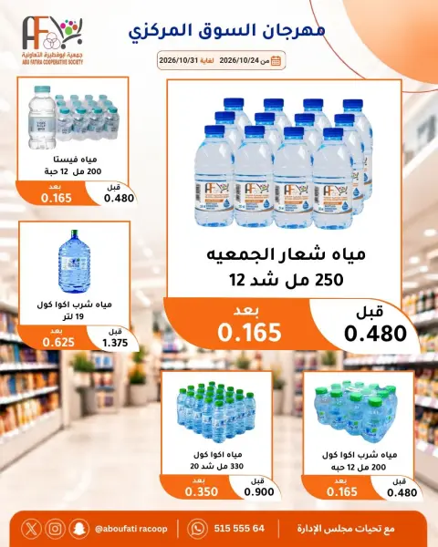 Offres Coopérative Abu Fatira de 24 à 31 octobre 2026 Festival du marché central - Page 33