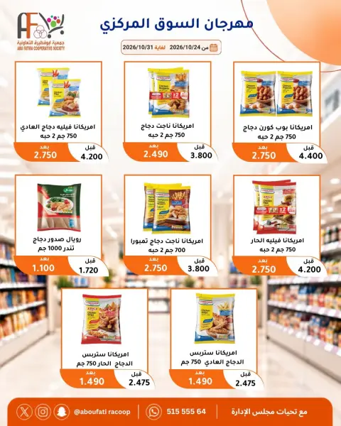 Offres Coopérative Abu Fatira de 24 à 31 octobre 2026 Festival du marché central - Page 29