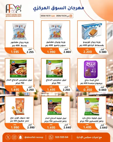 Offres Coopérative Abu Fatira de 24 à 31 octobre 2026 Festival du marché central - Page 25