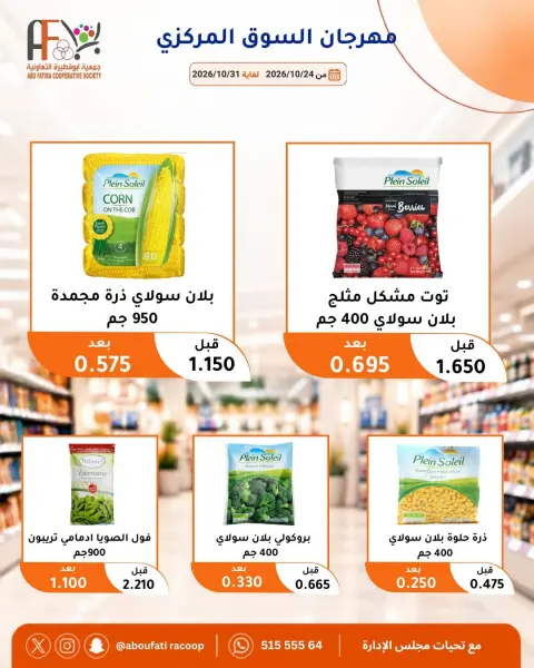 Offres Coopérative Abu Fatira de 24 à 31 octobre 2026 Festival du marché central - Page 31