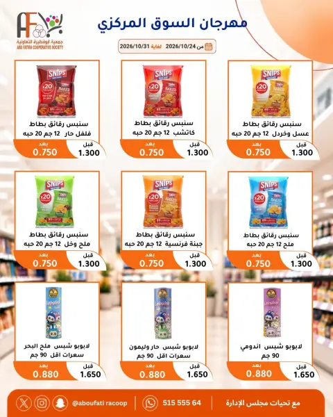 Offres Coopérative Abu Fatira de 24 à 31 octobre 2026 Festival du marché central - Page 28