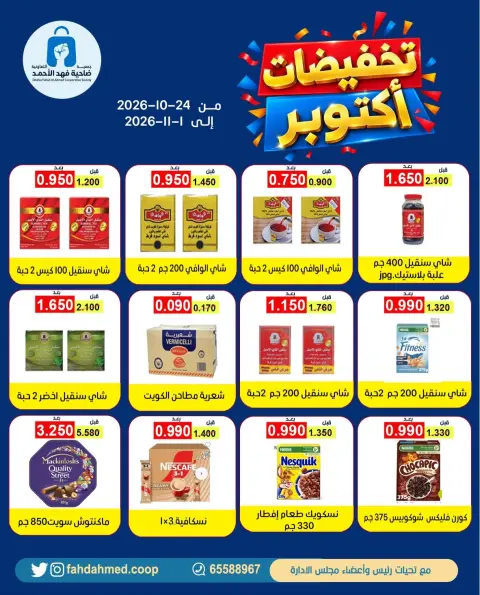 Offres Coopérative Dahiat Fahd Ahmed Koweït de 24 octobre à 1 novembre 2026 Soldes d'octobre - Page 4