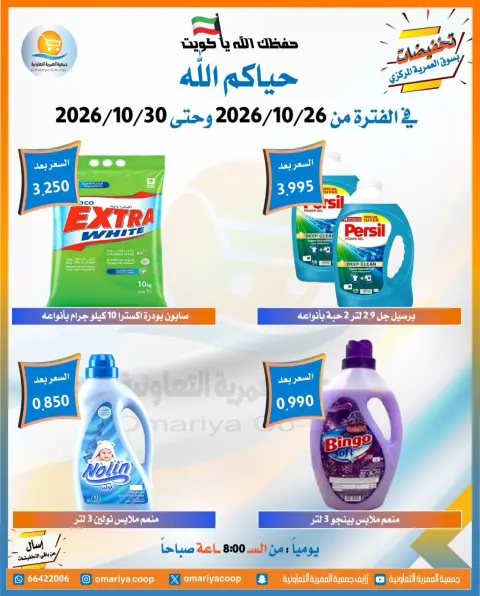 عروض جمعية العمرية التعاونية من ٢٦ حتى ٣٠ أكتوبر ٢٠٢٦ تخفيضات شهر أكتوبر - صفحة 34