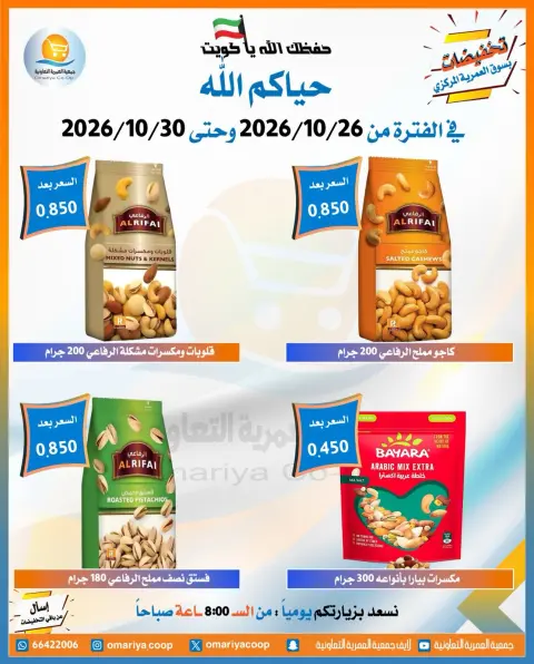 عروض جمعية العمرية التعاونية من ٢٦ حتى ٣٠ أكتوبر ٢٠٢٦ تخفيضات شهر أكتوبر - صفحة 20