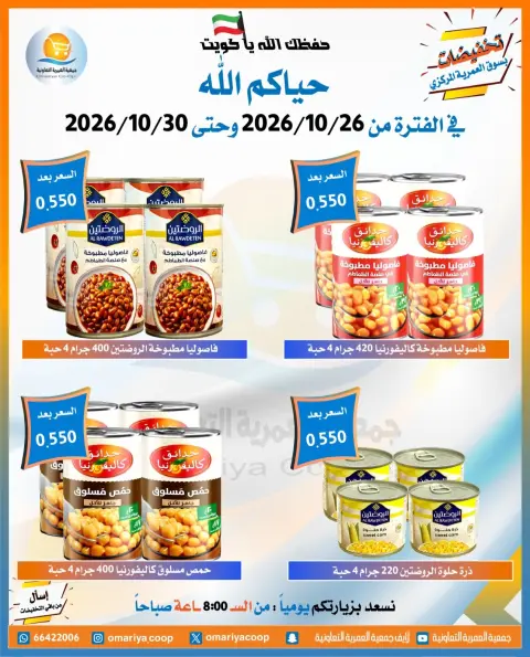 عروض جمعية العمرية التعاونية من ٢٦ حتى ٣٠ أكتوبر ٢٠٢٦ تخفيضات شهر أكتوبر - صفحة 7