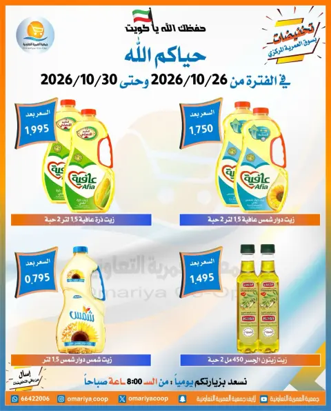 عروض جمعية العمرية التعاونية من ٢٦ حتى ٣٠ أكتوبر ٢٠٢٦ تخفيضات شهر أكتوبر - صفحة 42