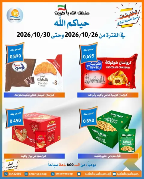 عروض جمعية العمرية التعاونية من ٢٦ حتى ٣٠ أكتوبر ٢٠٢٦ تخفيضات شهر أكتوبر - صفحة 30