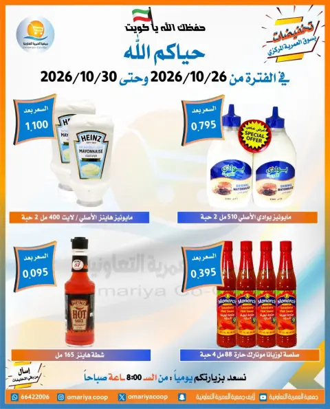 عروض جمعية العمرية التعاونية من ٢٦ حتى ٣٠ أكتوبر ٢٠٢٦ تخفيضات شهر أكتوبر - صفحة 6