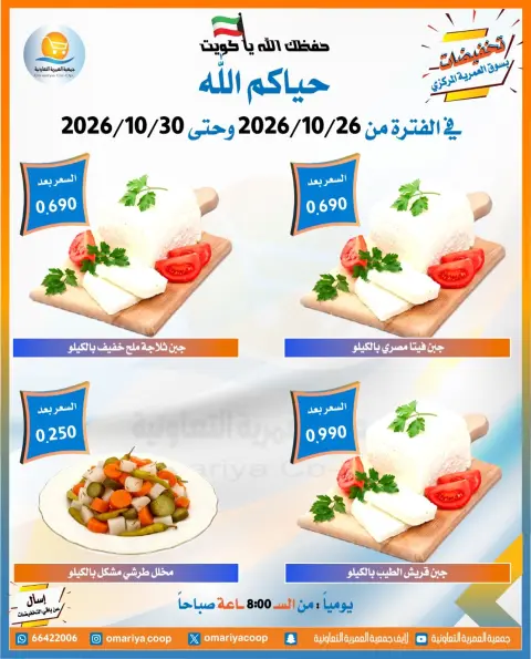 عروض جمعية العمرية التعاونية من ٢٦ حتى ٣٠ أكتوبر ٢٠٢٦ تخفيضات شهر أكتوبر - صفحة 8