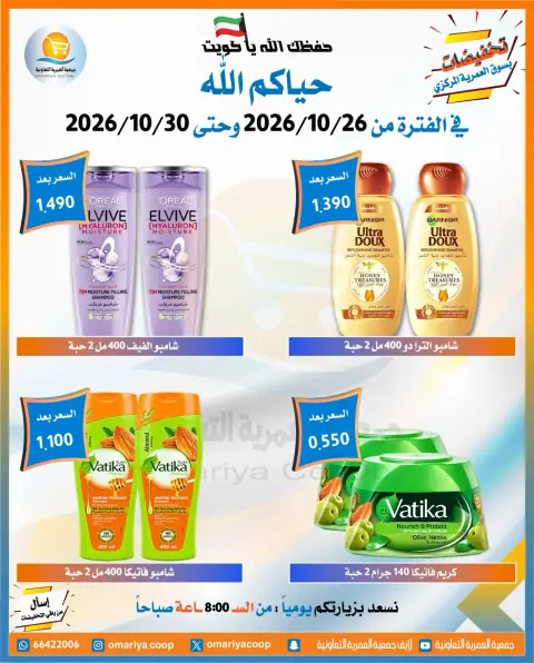 عروض جمعية العمرية التعاونية من ٢٦ حتى ٣٠ أكتوبر ٢٠٢٦ تخفيضات شهر أكتوبر - صفحة 36