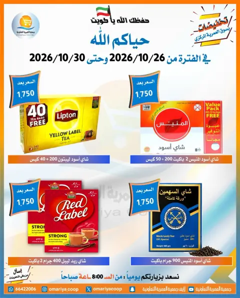 عروض جمعية العمرية التعاونية من ٢٦ حتى ٣٠ أكتوبر ٢٠٢٦ تخفيضات شهر أكتوبر - صفحة 4