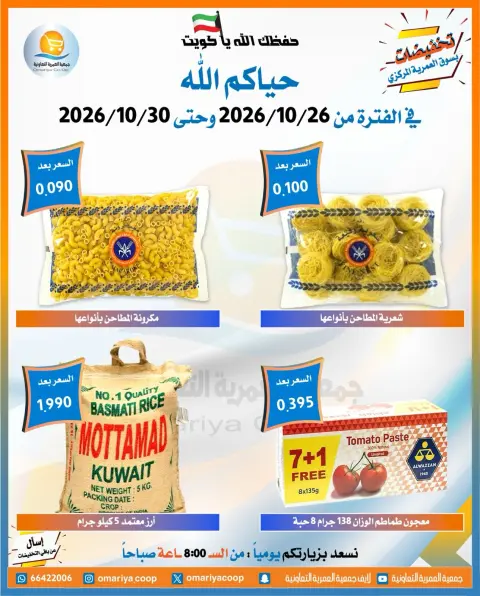 عروض جمعية العمرية التعاونية من ٢٦ حتى ٣٠ أكتوبر ٢٠٢٦ تخفيضات شهر أكتوبر - صفحة 43