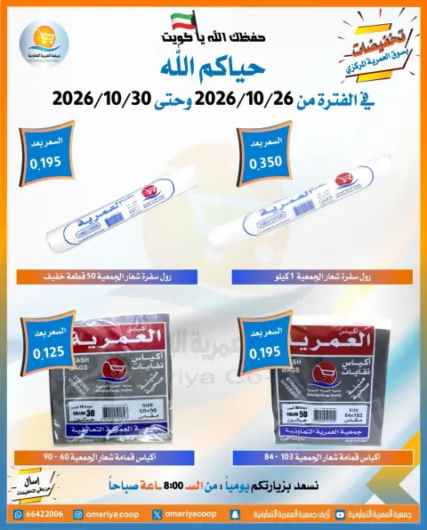 عروض جمعية العمرية التعاونية من ٢٦ حتى ٣٠ أكتوبر ٢٠٢٦ تخفيضات شهر أكتوبر - صفحة 16