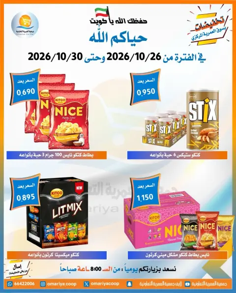 عروض جمعية العمرية التعاونية من ٢٦ حتى ٣٠ أكتوبر ٢٠٢٦ تخفيضات شهر أكتوبر - صفحة 48