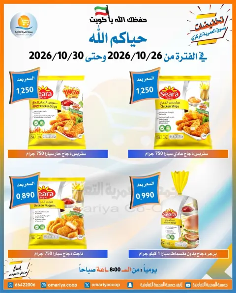 عروض جمعية العمرية التعاونية من ٢٦ حتى ٣٠ أكتوبر ٢٠٢٦ تخفيضات شهر أكتوبر - صفحة 29