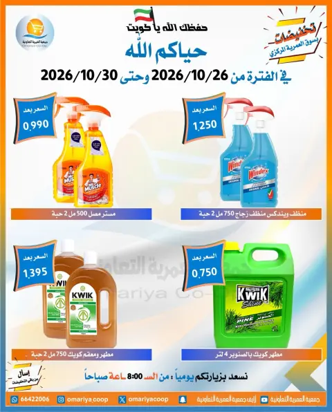 عروض جمعية العمرية التعاونية من ٢٦ حتى ٣٠ أكتوبر ٢٠٢٦ تخفيضات شهر أكتوبر - صفحة 37