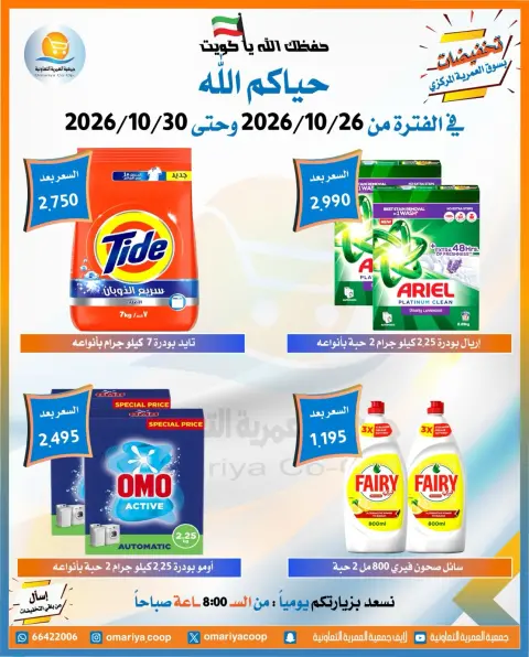 عروض جمعية العمرية التعاونية من ٢٦ حتى ٣٠ أكتوبر ٢٠٢٦ تخفيضات شهر أكتوبر - صفحة 32