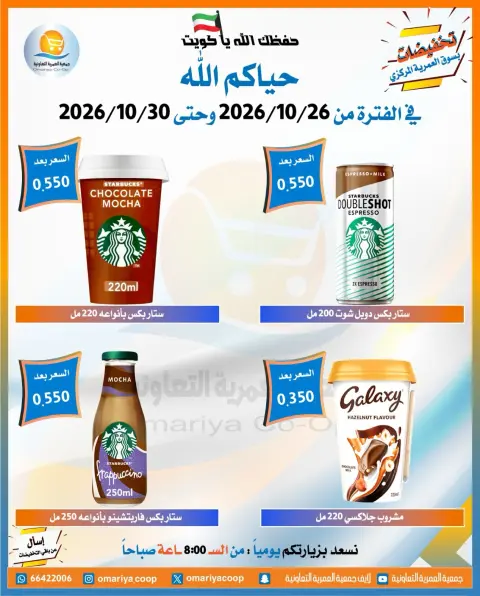 عروض جمعية العمرية التعاونية من ٢٦ حتى ٣٠ أكتوبر ٢٠٢٦ تخفيضات شهر أكتوبر - صفحة 44